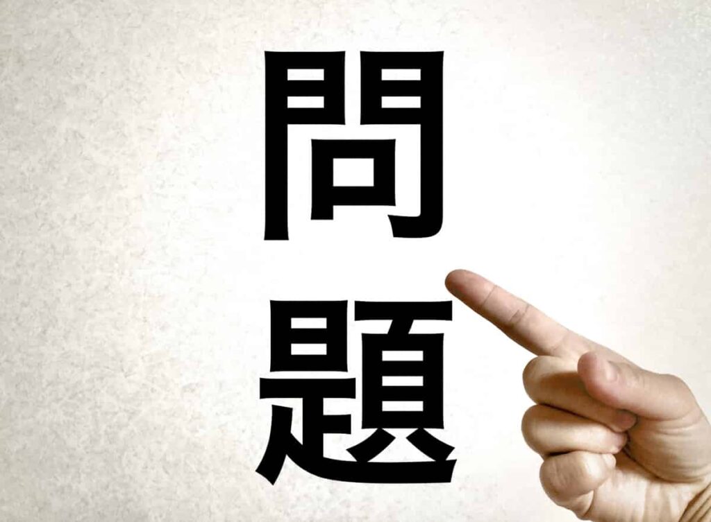 問題